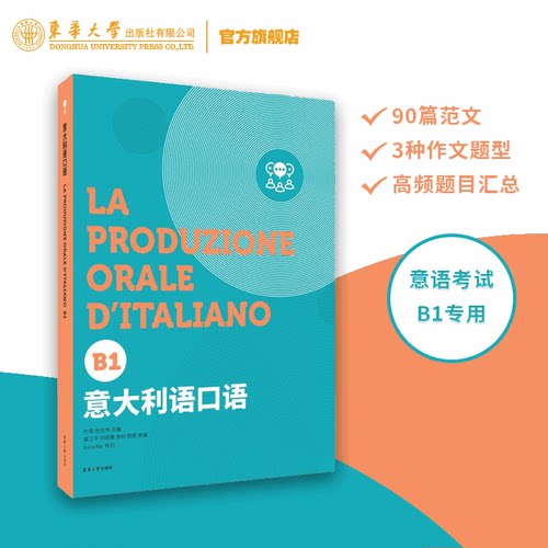 官方正版意大利语B1等级考试口语