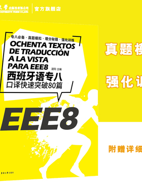 西班牙语专八口译快速突破80篇 大学西语专八EEE8口译 DELE SIELE 练习现代西班牙语自学辅导 大学西语专8口译备考专项训练书