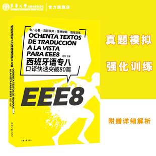 西班牙语专八口译快速突破80篇 大学西语专八EEE8口译 DELE SIELE 练习现代西班牙语自学辅导 大学西语专8口译备考专项训练书