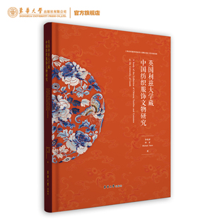 官方旗舰店 英国利兹大学藏中国纺织服饰文物研究 李晓君 钟宏 【英】 Michael Hann 英国利兹大学 中国丝绸收藏品 东华大学出版社