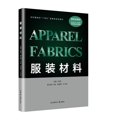 服装材料 陈亮 服装用纤维及面料的种类、服用性能及其应用特点 22724 东华大学出版社官方旗舰店