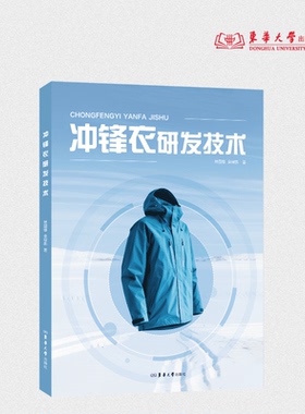 冲锋衣研发技术 林国雄、金禄凯 著 冲锋衣材料选型、工艺优化、场景研发 25756 东华大学出版社官方旗舰店