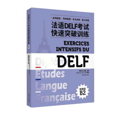 DELF口译笔试快速突破法语留学