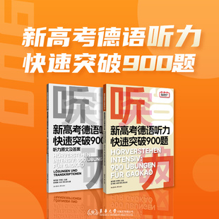 新高考德语听力快速突破 900 题 崔李静 李季泓 欧阳阳 孙婷 邢瑞编 26340 东华大学出版社官方旗舰店