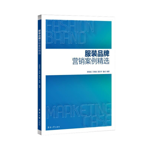 官方旗舰店 服装品牌营销案例精选 鲁成 万艳敏 顾彤宇 蒋智威 服装品牌营销 国际服装品牌历史 东华大学出版社