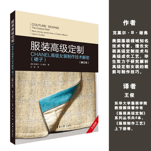 服装高级定制——CHANEL高级女装制作技术解密（裙子）（修订版）高端奢侈品服装定制 东华大学出版社【美】克莱尔·B·谢弗 王俊