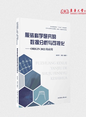 服装科学研究的数据分析与可视化 张昭华 田苗 26241 东华大学出版社官方旗舰店