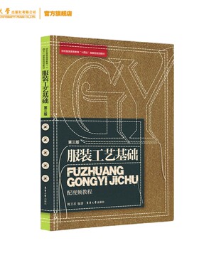 官方服装工艺基第三版视频教程