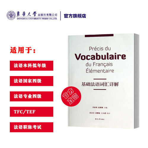 基础法语词汇详解 TCF TEF法语四级法语专业四级词汇详解 大学法语词汇 法语单词手册 法语专四专八核心词汇解析 大学法语备考