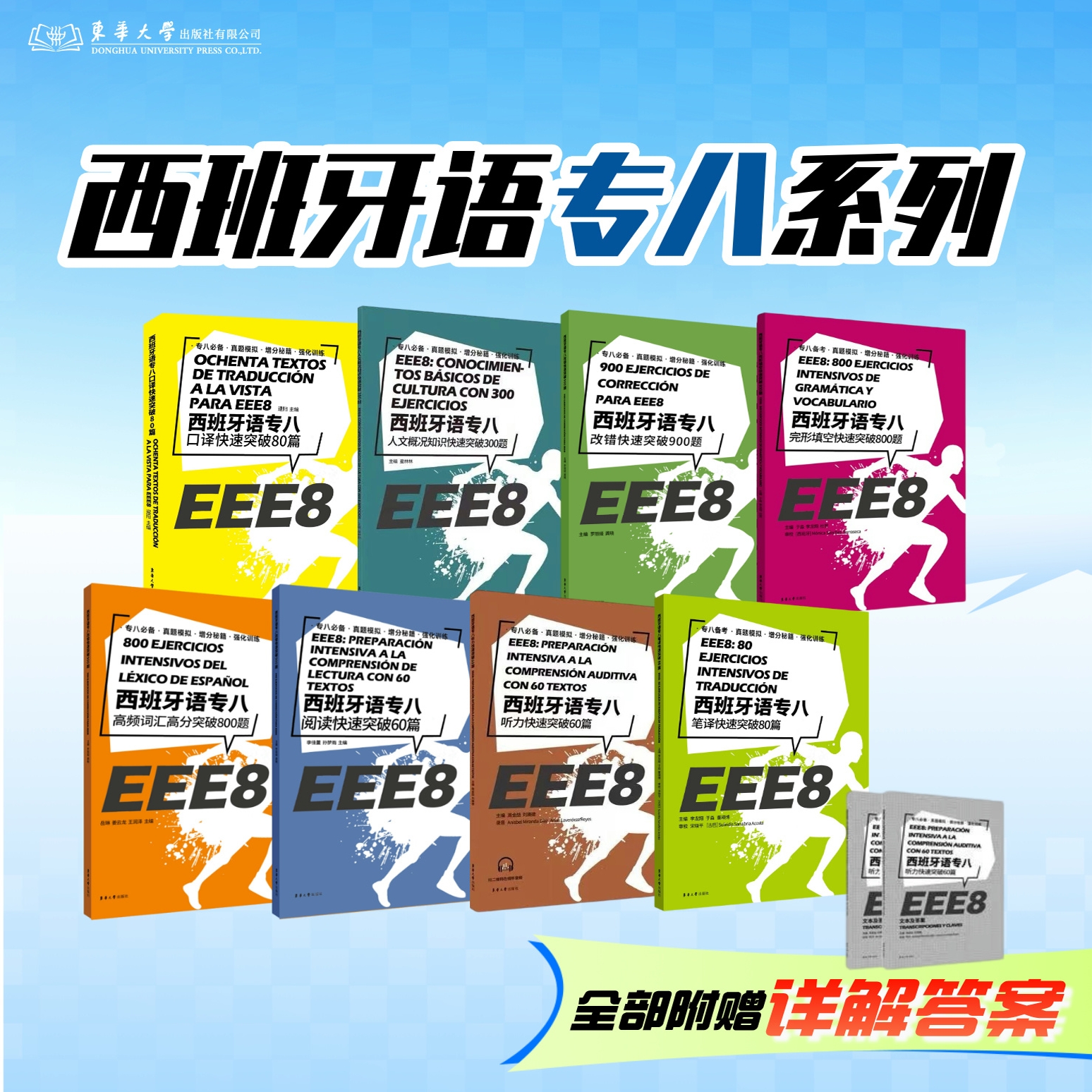 西班牙语专八考级各种习题官方