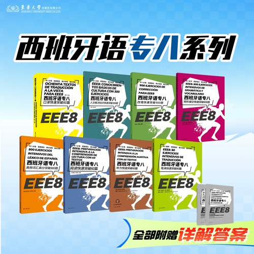 西班牙语专八考级各种习题官方
