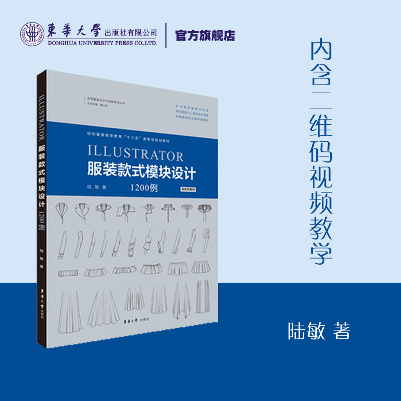 Illustrator服装款式模块设计1200例  陆敏 东华大学出版社