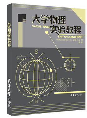 大学物理实验教程（陈惠敏 张朝民 刘烈 王珊 尚荣）12985