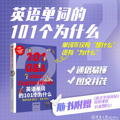 官方旗舰店 英语单词的101个为什么 摩西 英语读物趣味英语学习 东华大学出版社 23608