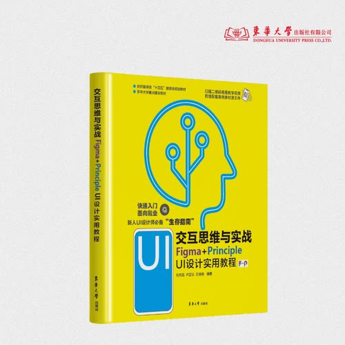 交互思维与实战：Figma+Principle UI设计实用教程 作者刘月蕊、卢芷仪、王培翔 24759 UI设计附赠视频 东华大学出版社官方旗舰店