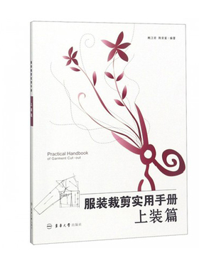 服装裁剪实用手册——上装篇服装设计入门书籍自学裁剪零基础服装爱好者工具书 东华大学出版社正品00296