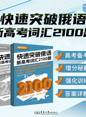 快速突破俄语新高考词汇2100题  张猷锦主编 26425 东华大学出版社官方旗舰店