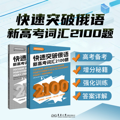 快速突破俄语新高考词汇2100题  张猷锦主编 26425 东华大学出版社官方旗舰店