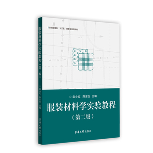 服装材料学实验教程（第二版） 袁小红 陈东生 9787566920737 东华大学出版社