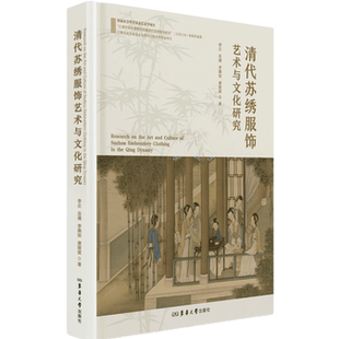 清代苏绣服饰艺术与文化研究 李正 岳满 李璐如 唐甜甜 24926 东华大学出版社官方旗舰店