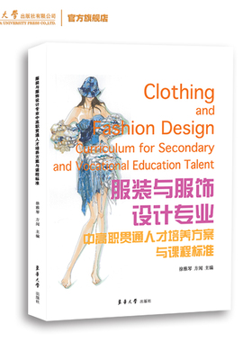 服装与服饰设计专业中高职贯通人才培养方案与课程标准 20409中高职服装专业课程设计教材 东华大学出版社