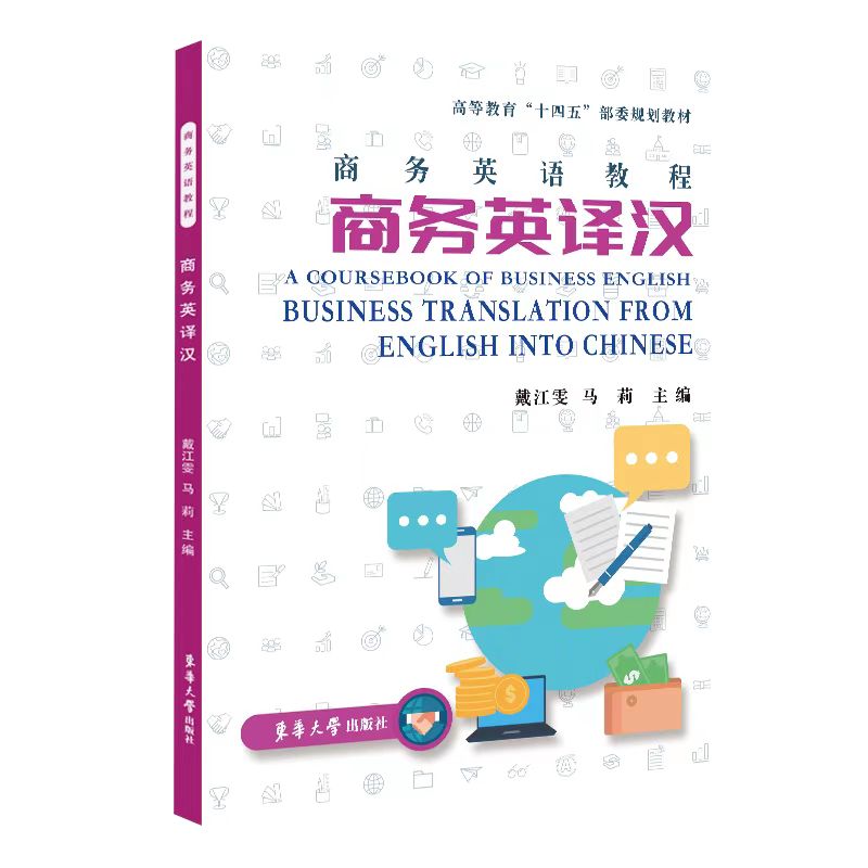 商务英语教程：商务英译汉 戴江雯 马 莉主编 商务英语教材 25060 东华大学出版社官方旗舰店
