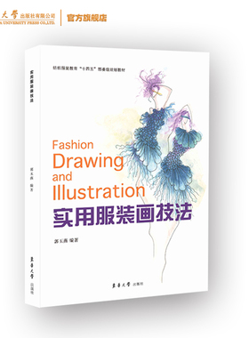 实用服装画技法 郭玉燕 服装画技巧 20478 时装画技巧 服装画专业基础教材 绘画技法 东华大学出版社