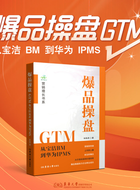 爆品操盘GTM : 从宝洁BM到华为IPMS 作者朱秋虎 爆品营销创新解决方案 营销增长书系 25244 东华大学出版社官方旗舰店