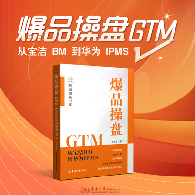爆品操盘GTM : 从宝洁BM到华为IPMS 作者朱秋虎 爆品营销创新解决方案 营销增长书系 25244 东华大学出版社官方旗舰店