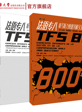 法语专八听写听力快速突破800题（第二版）听写、对话听力和短文听力 编排紧扣专八考试大纲 东华大学出版社 13074