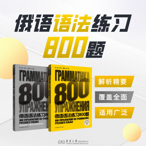 俄语语法练习800题 杨东升 晏晓玲 林凡迪 26401 俄语语法习题 高考俄语 东华大学出版社官方旗舰店