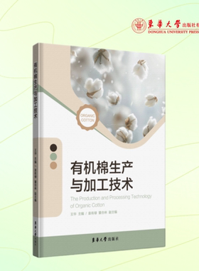 官方旗舰店 有机棉生产与加工技术 23899 涵盖有机棉全产业链的综合性书籍  东华大学出版社