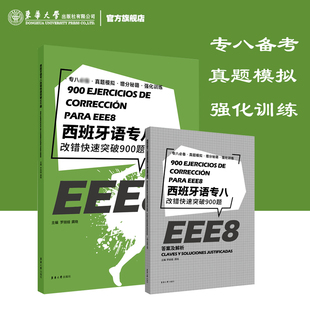 西班牙语专八改错快速突破900题 大学西班牙语专业八级考试参考资料 EEE8 DELESIELE 练习 西班牙语自学辅导 大学西语专8改错训练