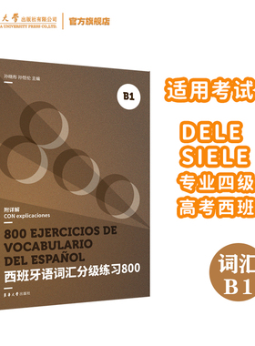 西班牙语词汇分级练习800（B1）DELE SIELE练习题20553 西语词汇 高考西班牙语练习题 西语专四专八练习题 东华大学出版社