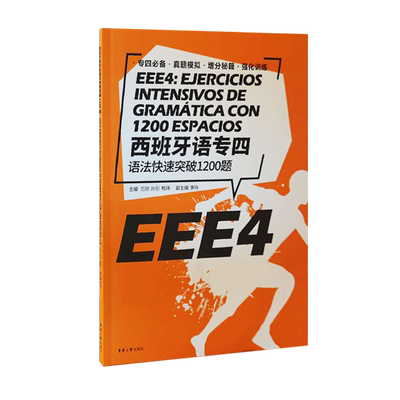 西班牙语专四语法快速突破1200题西班牙语专业四级考试参考资料DELE SIELE 练习现代西班牙语自学辅导 西语专四语法备考专项训练书