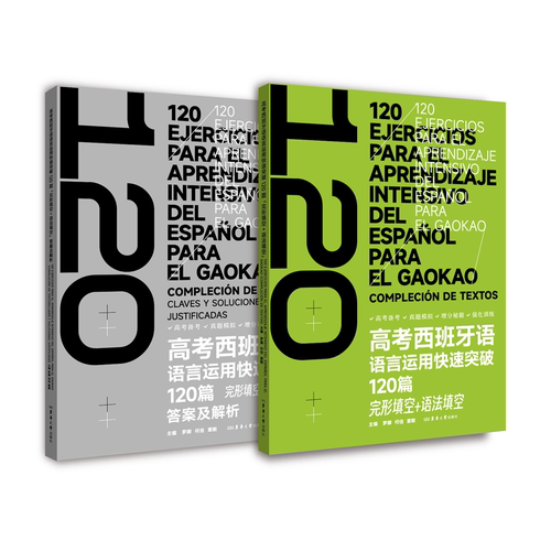 高考西班牙语语言运用快速突破120篇完型填空+语法填空