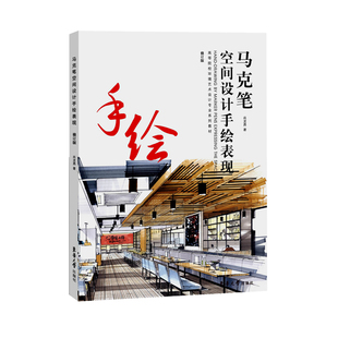 马克笔空间设计手绘表现（修订版）  高等院校环境艺术设计专业系列教材 空间设计 马克笔手绘表现