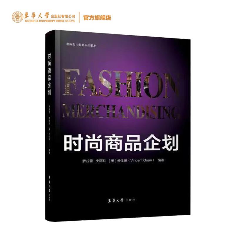 时尚商品企划 罗戎蕾 东华大学出版社 时尚行业者参考用书 商品企划 高校专业教材  9787566920652 时尚商品企划电商渠道