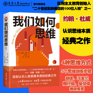 實用主義教育創始人20世紀影響美國認識人類思維本質思維方式 官方旗艦店 我們如何思維 約翰·杜威 思維方法思維訓練東華大學出版