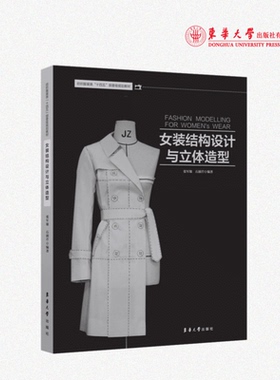 官方旗舰店 女装结构设计与立体造型 服装设计女装设计 23721 东华大学出版社