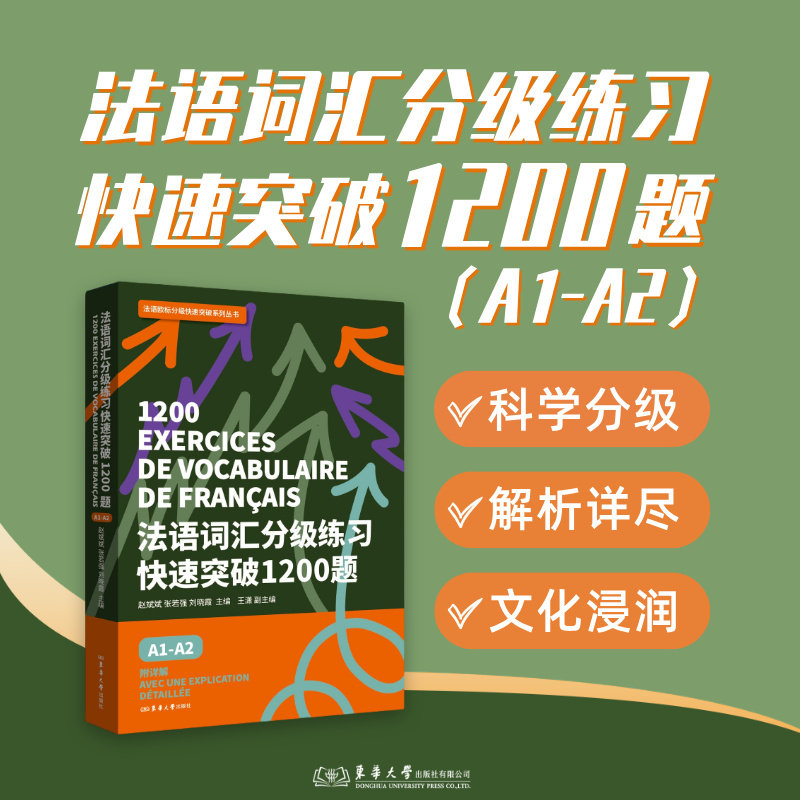 法语词汇分级练习快速突破1200题（ A1-A2）赵斌斌 法语词汇练习 26036 东华大学出版社官方旗舰店,书籍/杂志/报纸,大学教材,淘宝优惠券,粉丝福利购,淘宝优惠卷