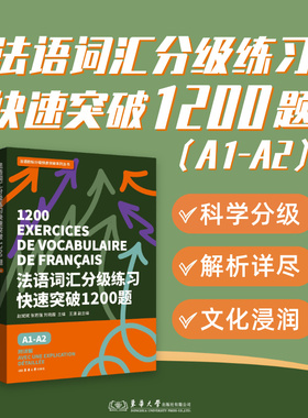法语词汇分级练习快速突破1200题（ A1-A2）赵斌斌 法语词汇练习 26036 东华大学出版社官方旗舰店