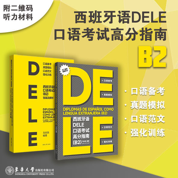 官方旗舰店 西班牙语dele口语考试高分指南. B2 模拟题 阅读建议分析建议组织论述模版题型解析 东华大学出版社