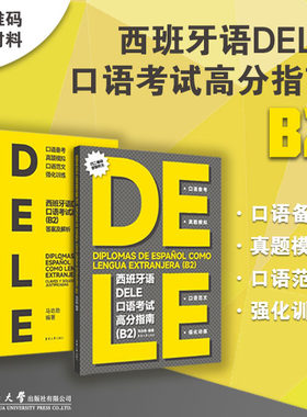 官方西班牙语dele口语考试指南