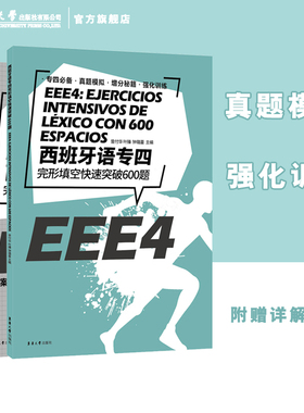 西班牙语专四完形填空快速突破600题 西班牙语专业四级考试参考资料 DELE SIELE 练习现代西班牙语自学辅导西语专四完型专项训练书
