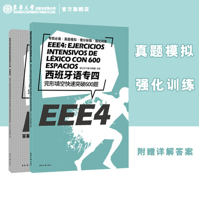 西班牙语专四完形填空快速突破600题 西班牙语专业四级考试参考资料 DELE SIELE 练习现代西班牙语自学辅导西语专四完型专项训练书