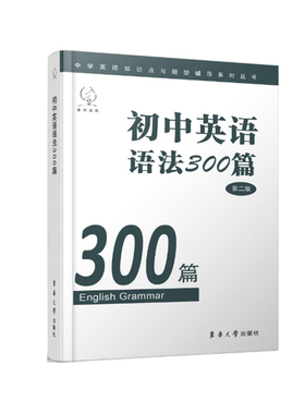 官方旗舰店 初中英语语法300篇（第二版） 东华大学出版社旗舰店出版 正品书籍 初中英语语法类教材 05079