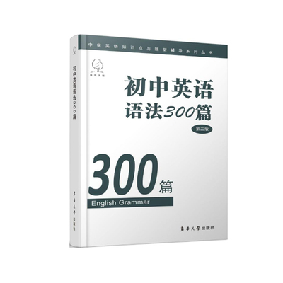 官方旗舰店 初中英语语法300篇（第二版） 东华大学出版社旗舰店出版 正品书籍 初中英语语法类教材 05079