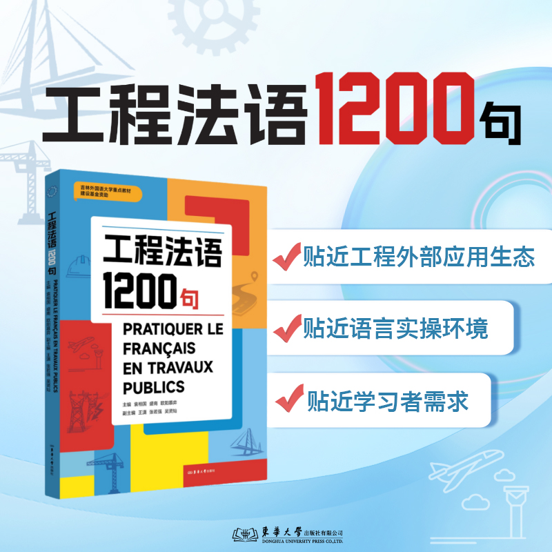 工程法语1200句 袁相国 盛南 欧阳慕弈 工程法语 版权页扫码获取电子资源 法中、中法语料 25268 东华大学出版社官方旗舰店