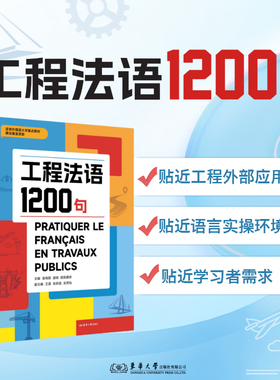 工程法语1200句 袁相国 盛南 欧阳慕弈 工程法语 版权页扫码获取电子资源 法中、中法语料 25268 东华大学出版社官方旗舰店